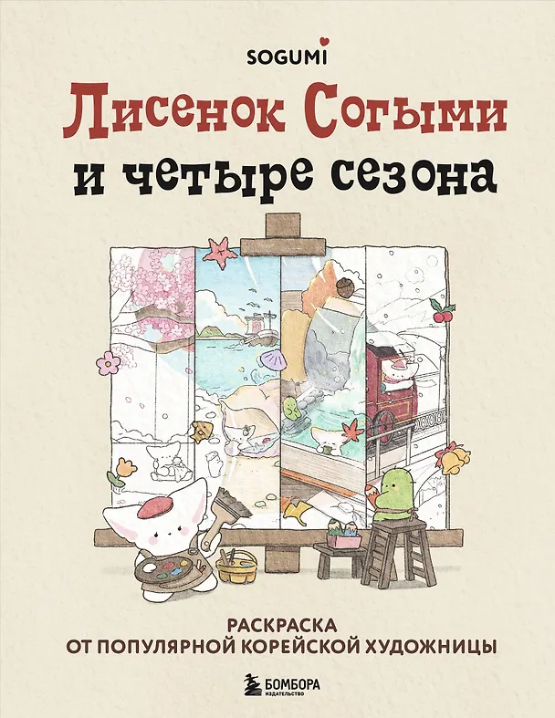 Книга Лисенок Согыми и четыре сезона. Раскраска от популярной корейской художницы (SOGUMI) — 1