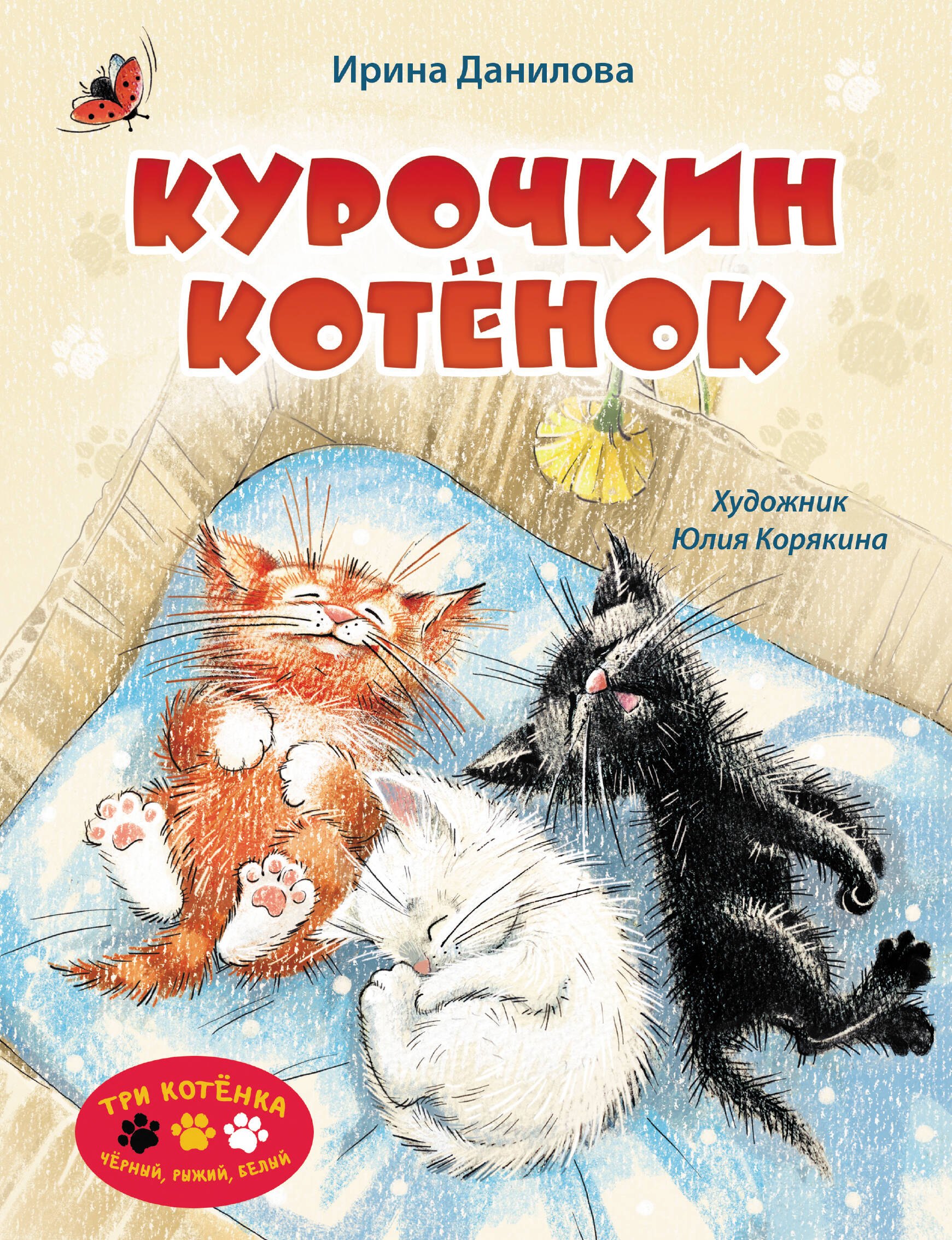 Курочкин котенок