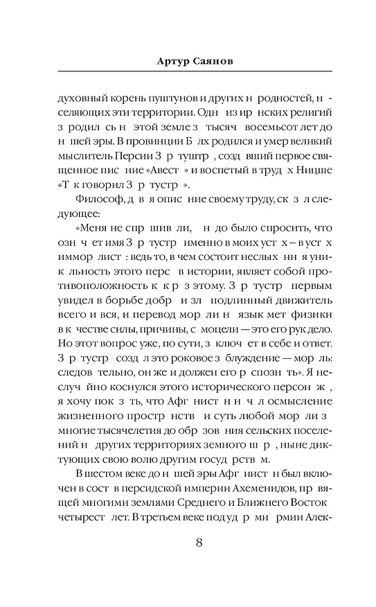 Книга 5 из 345. Никто кроме нас (Артур Саянов) — 9