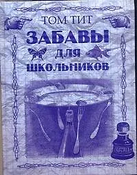 Книга Забавы для школьников (Том Тит)