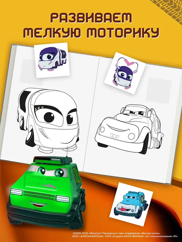 Книга Грузовички. Вперед к мечте! Раскраска по образцу (+наклейки) () — 6