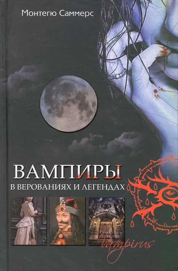 Книга Вампиры (Монтегю Саммерс) — 1
