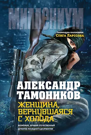 Книга Женщина, вернувшаяся с холода (Александр Тамоников)