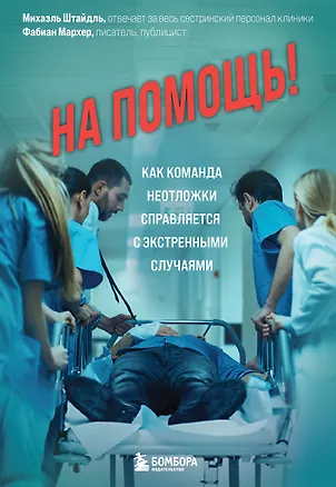 Книга На помощь! Как команда неотложки справляется с экстренными случаями (Михаэль Штайдль)