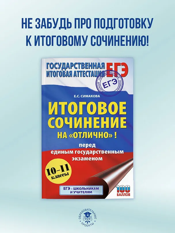 Книга ЕГЭ. Русский язык. Новый полный справочник для подготовки к ЕГЭ (Елена Симакова) — 10