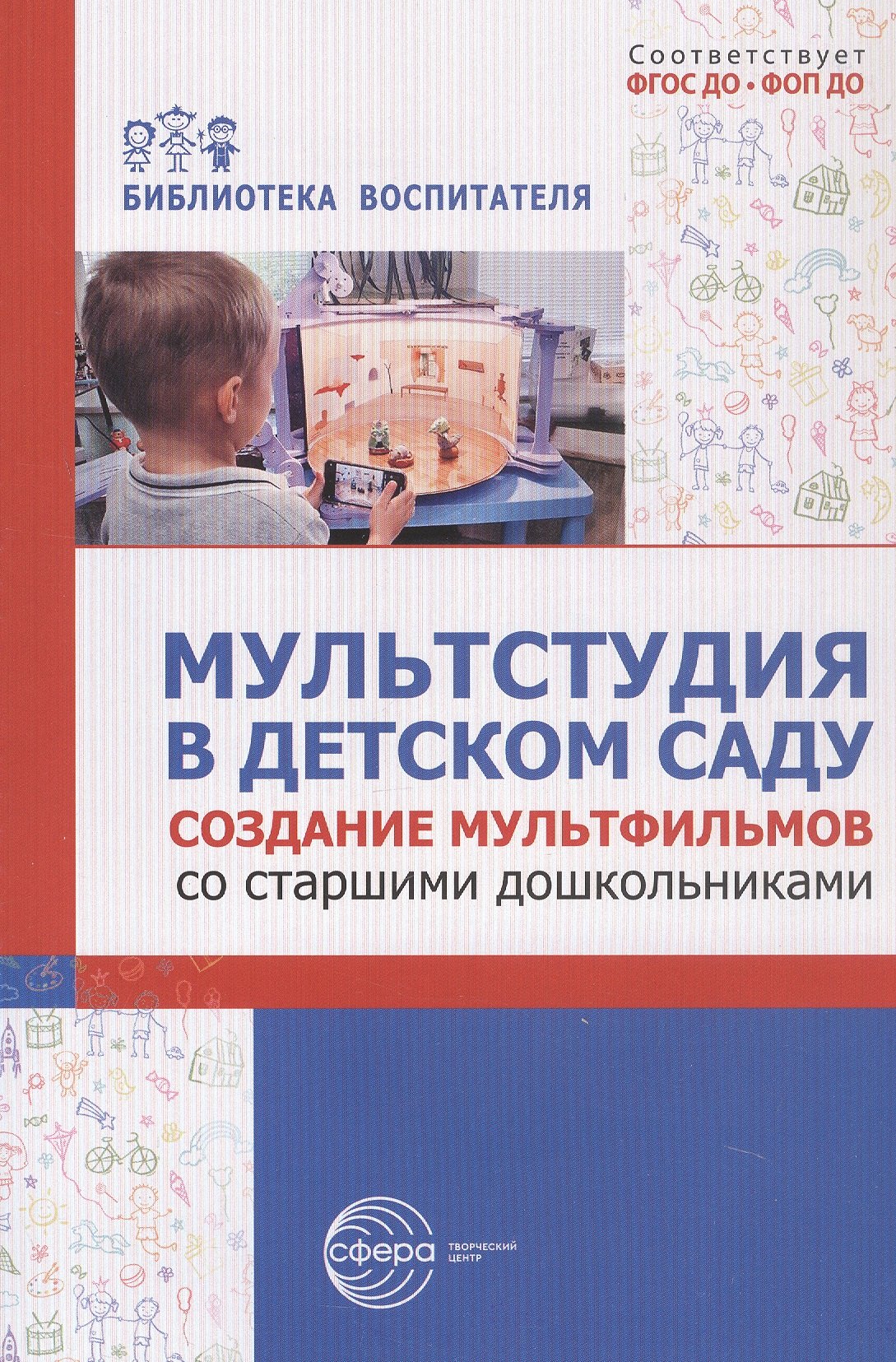 Мультстудия в детском саду. Создание мультфильмов со старшими дошкольниками