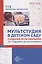 Мультстудия в детском саду. Создание мультфильмов со старшими дошкольниками — 3136948 — 1