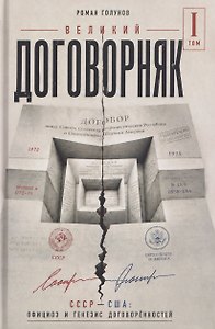 Великий договорняк. Том 1. СССР - США: официоз и генезис договорённостей