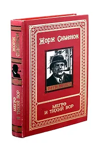 Мегрэ и тихий вор