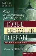 Книга Новые технологии победы: Практическое руководство. Как по-настоящему достичь успеха (Игорь Добротворский)