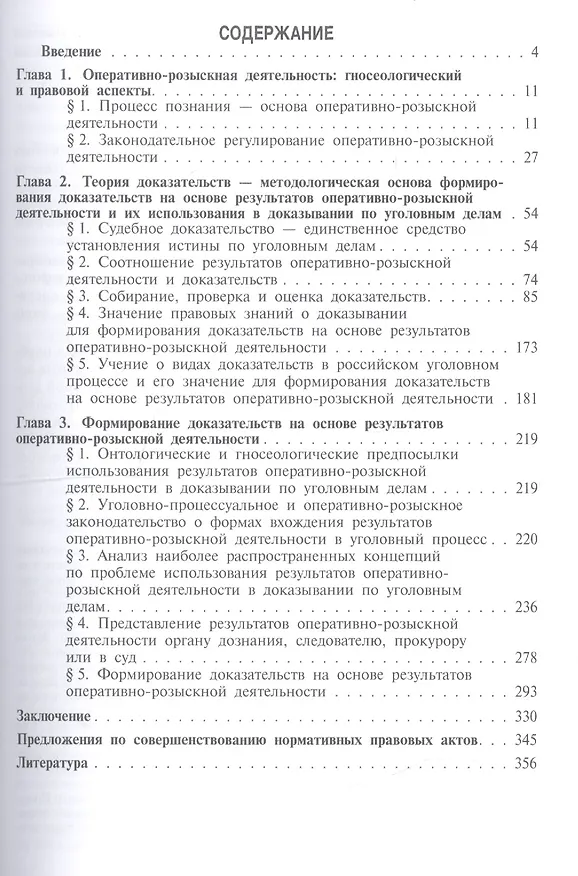 Книга Формирование доказательств на основе результатов опеативно-розыскной деятельности: монография () — 2