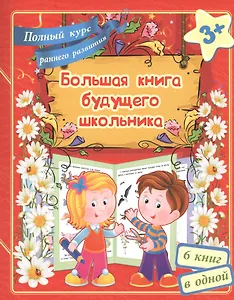 Большая книга будущего школьника. Полный курс раннего развития