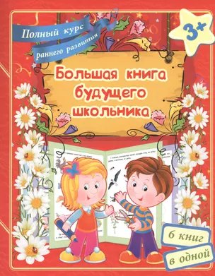 Большая книга будущего школьника. Полный курс раннего развития — 2440392 — 1