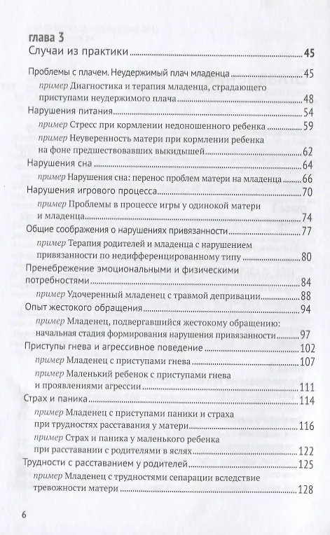 Книга Биндунг-психотерапия: младенчество и ранний возраст. Консультирование и терапия, основанные на теории привязанности (Карл Хайнц Бриш) — 3