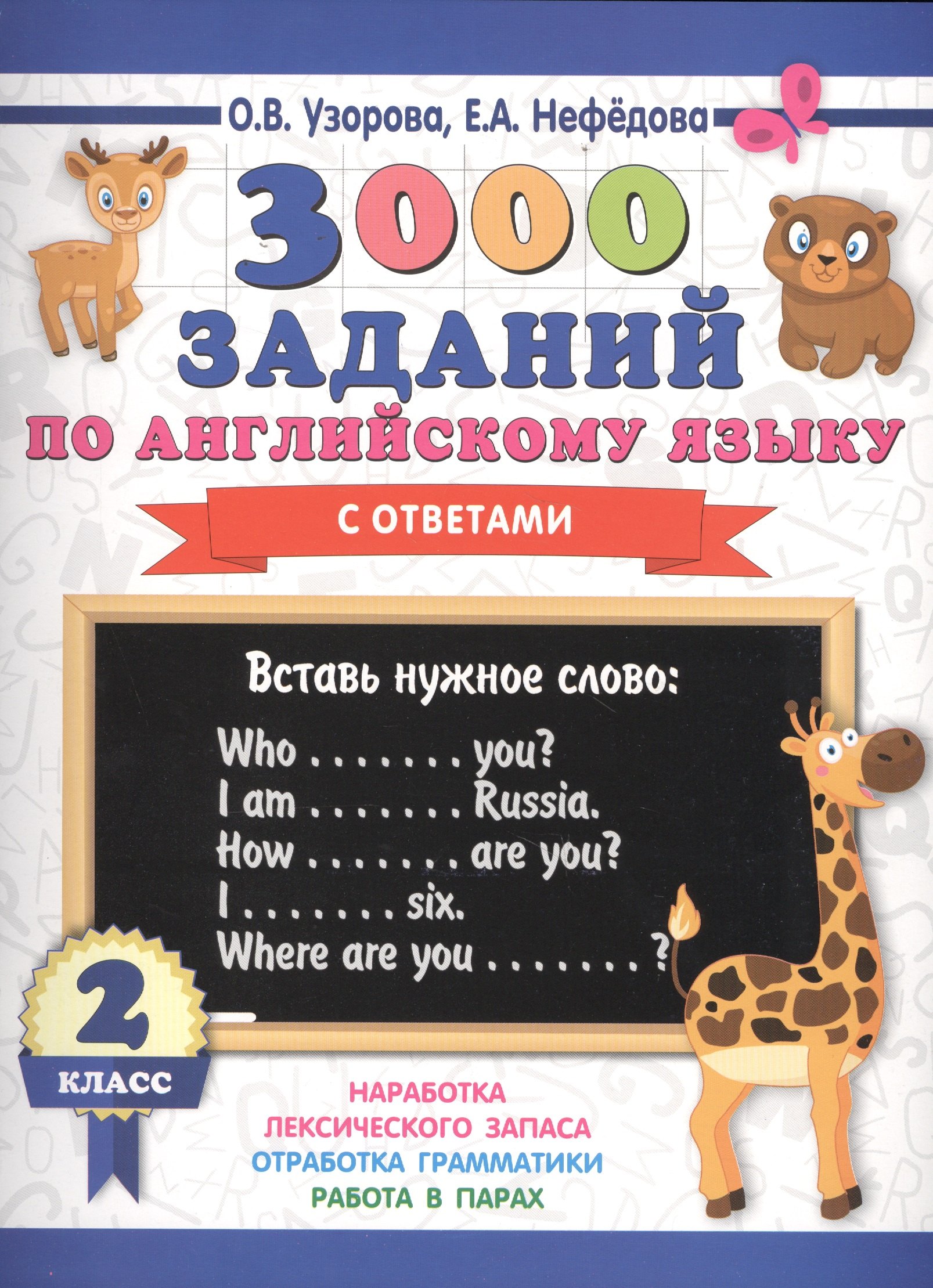 

3000 заданий по английскому языку. 2 класс