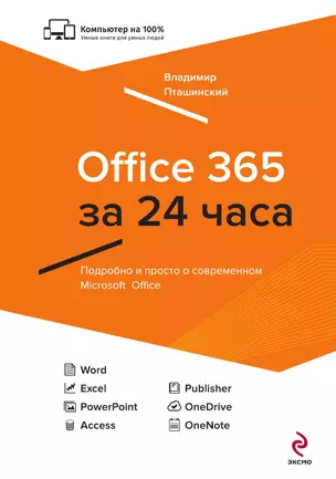 Office 365 за 24 часа — 3013073 — 1