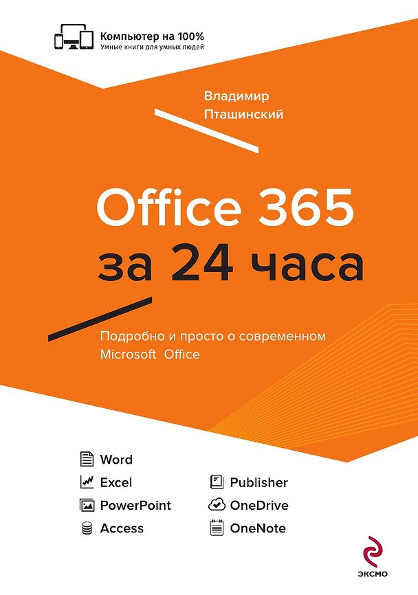 Книга Office 365 за 24 часа (Владимир Пташинский) — 1