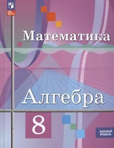 Математика. Алгебра. 8 класс. Базовый уровень. Учебное пособие (ФГОС 2021)