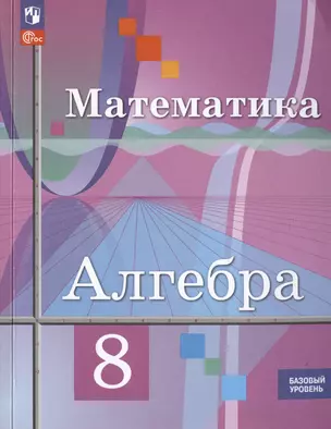 Алгебра. 8 класс. Базовый уровень. Учебное пособие (соответствует ФГОС 2021) — 3021812 — 1