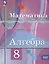 Математика. Алгебра. 8 класс. Базовый уровень. Учебное пособие (ФГОС 2021) — 3021812 — 1