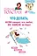 Что делать, если говорят, что любят, но замуж не берут. Советы, подсказки, техники — 2584070 — 1