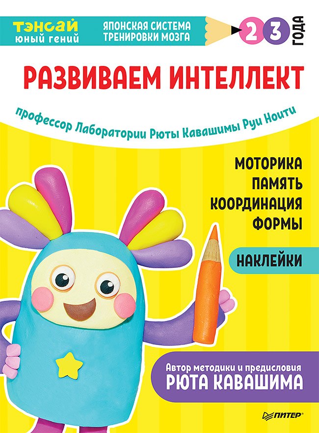 

Тэнсай. Развиваем интеллект. 2-3 года (с наклейками)