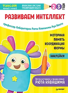 Тэнсай. Развиваем интеллект. 2-3 года (с наклейками)