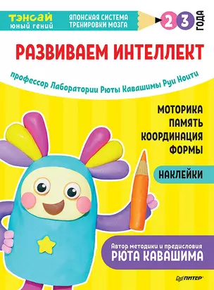 Тэнсай. Развиваем интеллект. 2-3 года (с наклейками) — 2792591 — 1