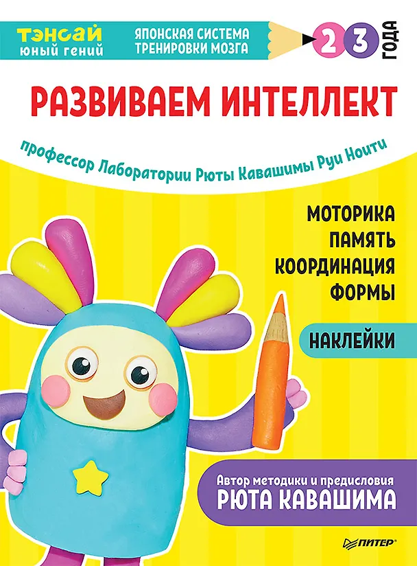 Книга Тэнсай. Развиваем интеллект. 2-3 года (с наклейками) (Руи Ноити) — 1