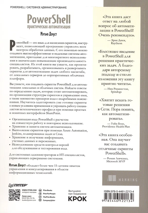 Книга PowerShell: практическая автоматизация (Мэтью Доуст) — 3