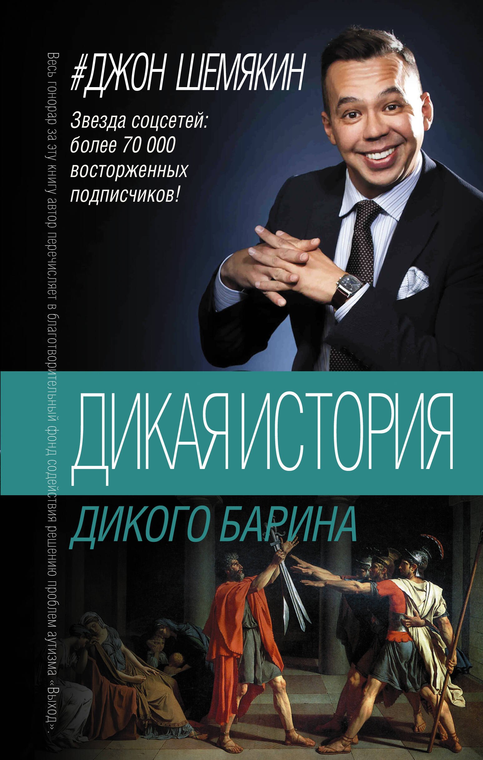 

Дикая история дикого барина