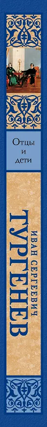 Книга Отцы и дети. Накануне (Иван Тургенев) — 3