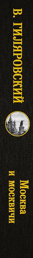 Книга Москва и москвичи (Владимир Гиляровский) — 3