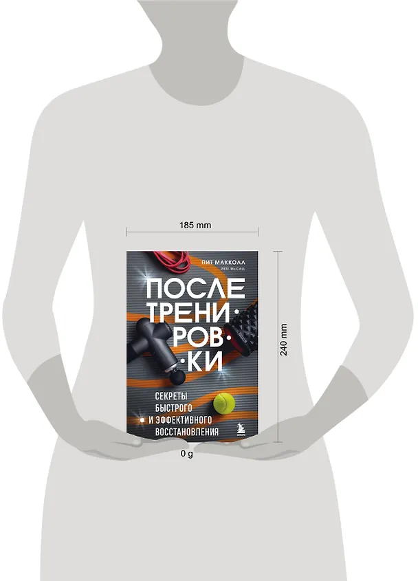 Книга ПОСЛЕ тренировки. Секреты быстрого и эффективного восстановления (Пит Макколл) — 8