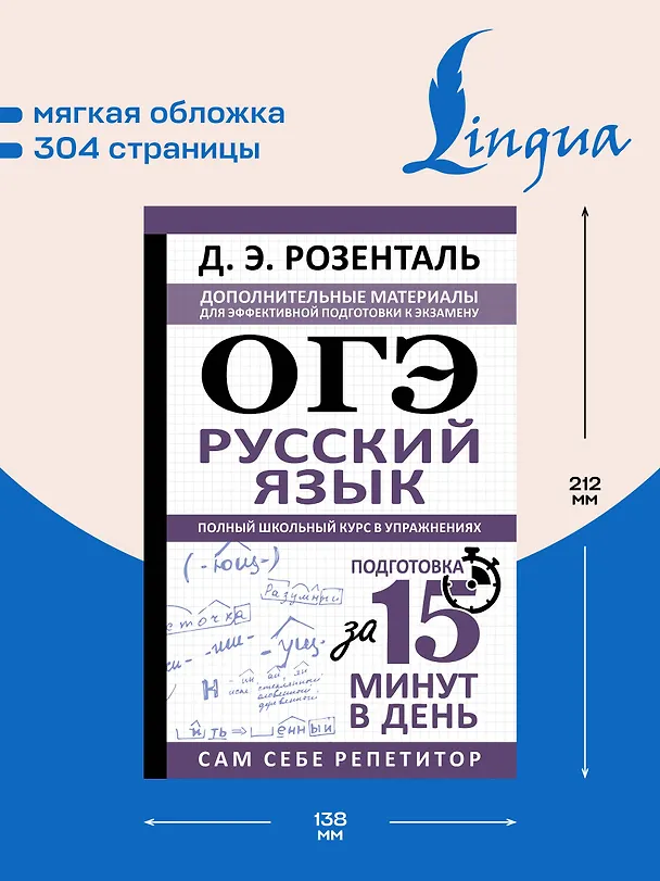 Книга ОГЭ. Русский язык. Полный школьный курс в упражнениях. Подготовка за 15 минут в день (Дитмар Розенталь) — 6