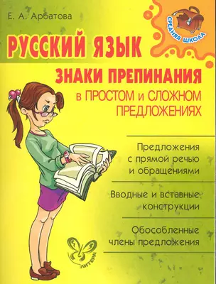 Русский язык: Знаки препинания в простом и сложном предложениях. — 2225047 — 1