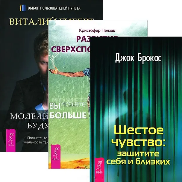 Книга Моделирование будущего. Развитие сверхспособностей. Шестое чувство (+СD) (комплект из 3 книг) (Виталий Гиберт, Кристофер Пензак) — 1