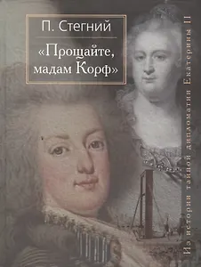 "Прощайте, мадам Корф".  Из истории тайной дипломатии Екатерины Великой.
