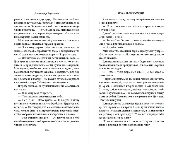 Книга Пока бьётся сердце (Дженнифер Хартманн) — 11