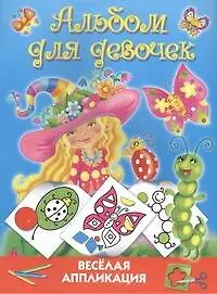 Веселая аппликация. Альбом для девочек