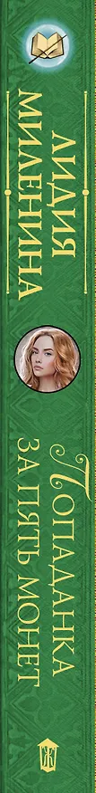 Книга Попаданка за пять монет (Лидия Миленина) — 3