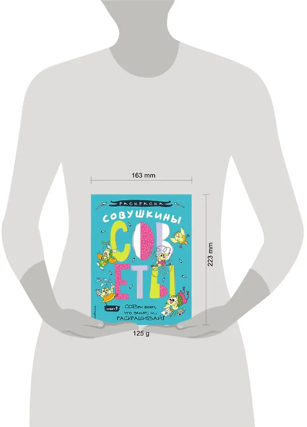 Книга Совушкины советы (СОВри всем, что занят, и раскрашивай) () — 6