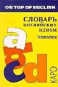 Книга Словарь английских идиом. Человек (И.С. Митина) — 1