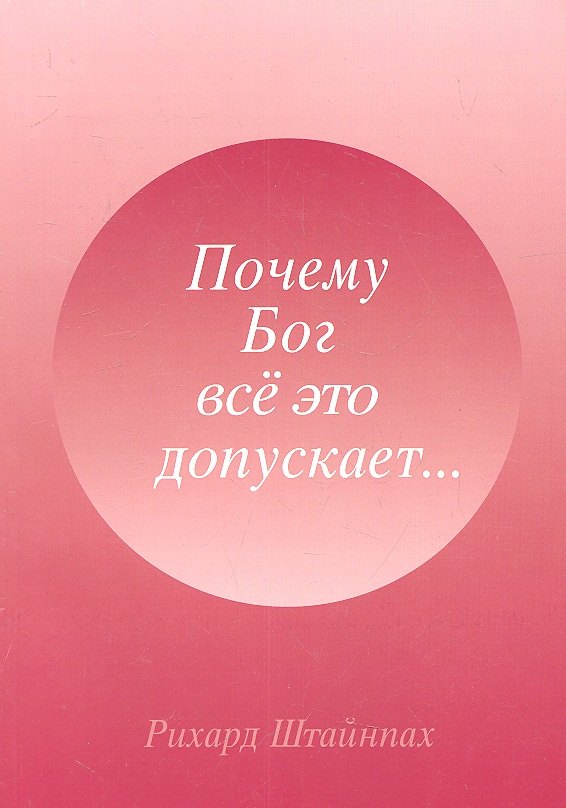 

Почему Бог все это допускает... (м) Штайнпах (Мир Граля)