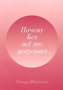 Почему Бог все это допускает... (м) Штайнпах (Мир Граля)