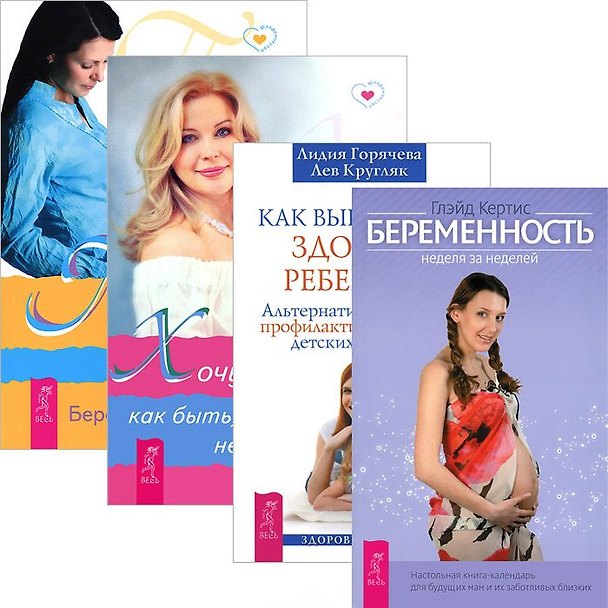 Книга Как вырастить здорового ребенка + Хочу ребенка + Путь к жизни + Беременность: неделя за неделей (Комплект из 4 книг) () — 1
