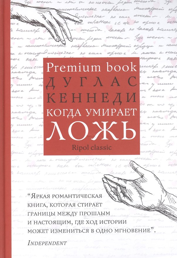 Книга Когда умирает ложь (Дуглас Кеннеди, Дэн Кеннеди) — 1