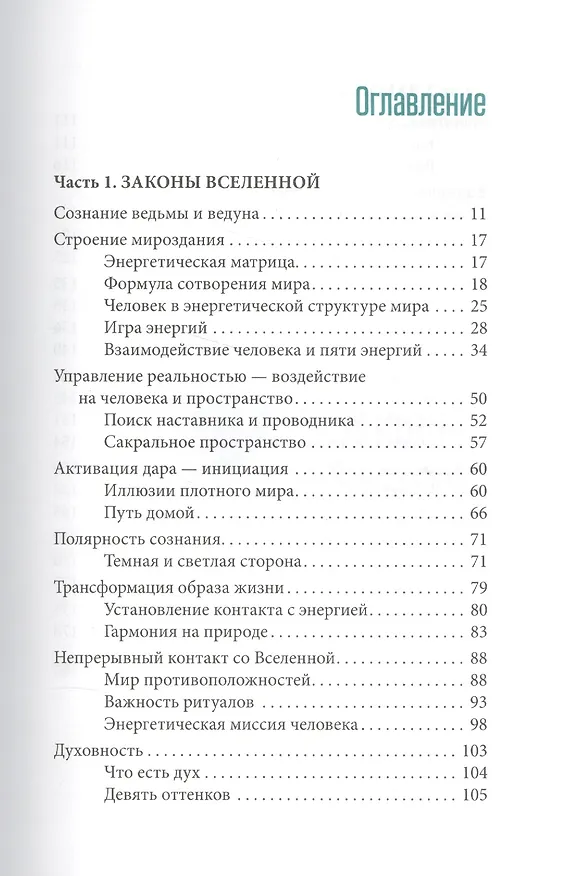 Книга Энергии в мире. Как их ощущать, понимать и использовать (С. Лели) — 2