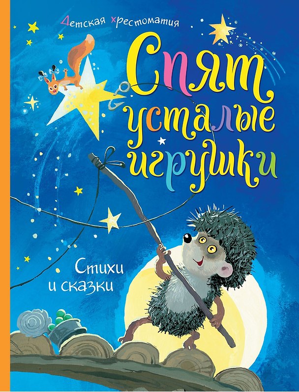 Книга Спят усталые игрушки. Детская хрестоматия () — 1