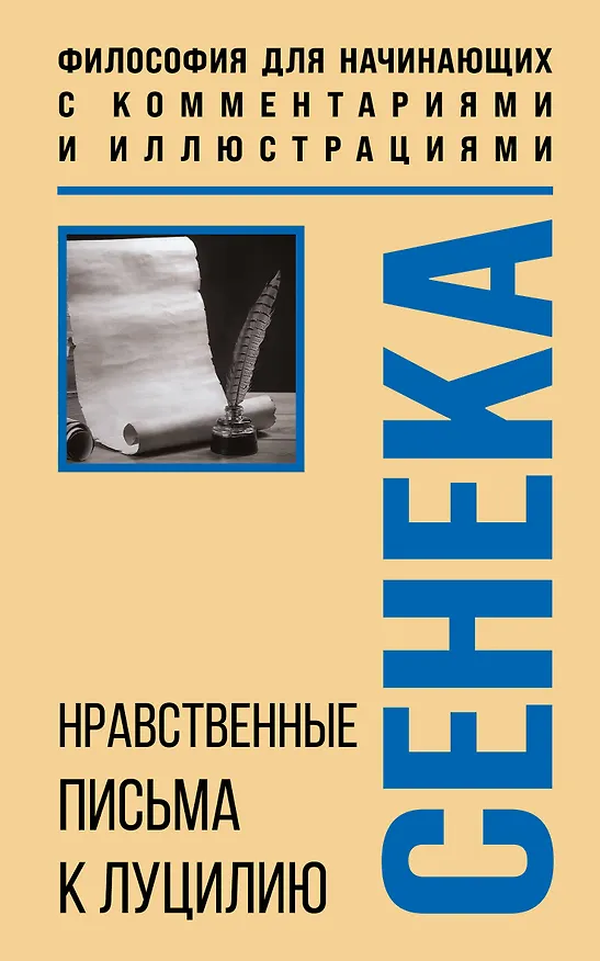 Книга Нравственные письма к Луцилию. Философия для начинающих с комментариями и иллюстрациями (Луций Анней Сенека) — 1